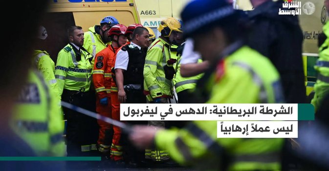 الشرطة البريطانية: الدهس في ليفربول ليس عملاً إرهابياً
