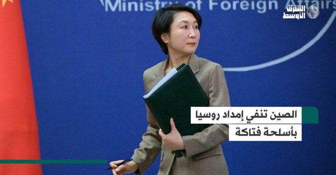 الصين تنفي إمداد روسيا بأسلحة فتاكة