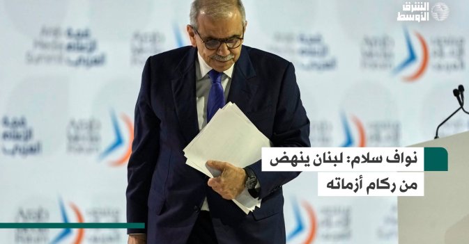 نواف سلام: لبنان ينهض من ركام أزماته