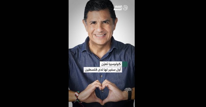 كولومبيا تعيّن أول سفير لها لدى فلسطين-