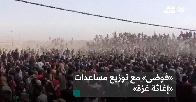 «فوضى» مع توزيع مساعدات «إغاثة غزة»