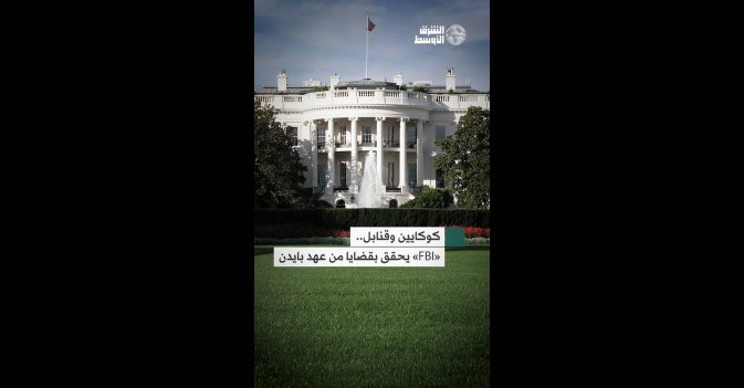 كوكايين وقنابل.. «FBI» يحقق بقضايا من عهد بايدن