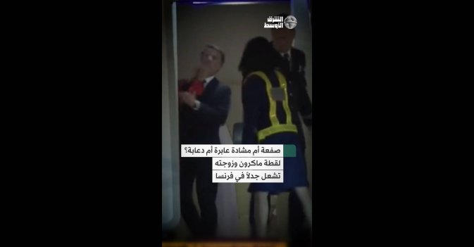 صفعة أم مشادة عابرة أم دعابة؟ لقطة ماكرون وزوجته تشعل جدلاً في فرنسا