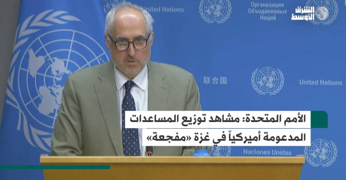 الأمم المتحدة: مشاهد توزيع المساعدات المدعومة أميركياً في غزة «مفجعة»