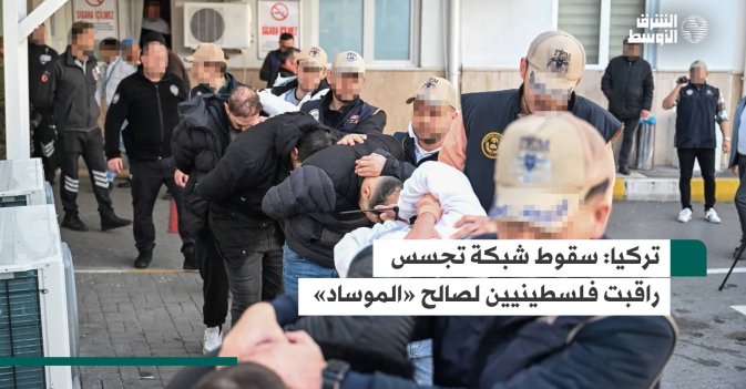 تركيا: سقوط شبكة تجسس راقبت فلسطينيين لصالح «الموساد»