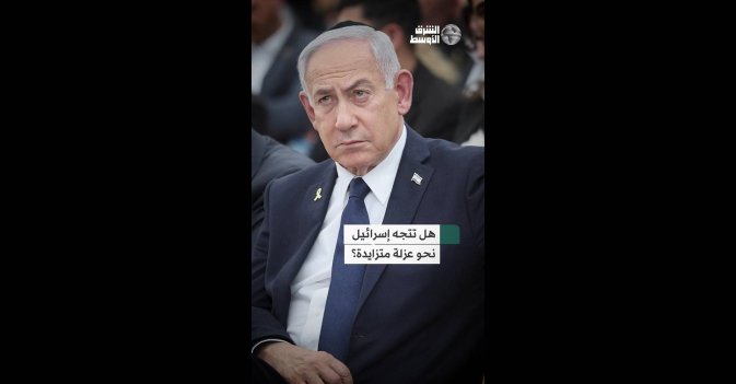 هل تتجه إسرائيل نحو عزلة متزايدة؟