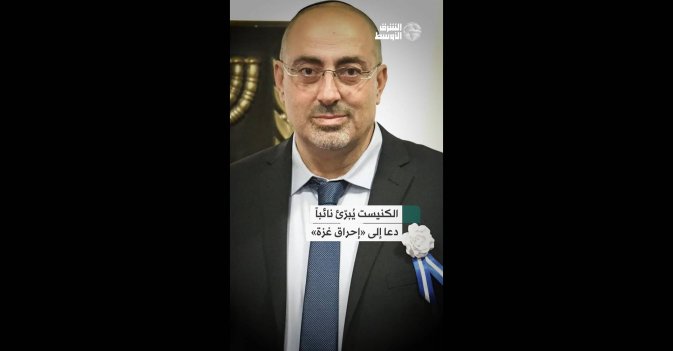 الكنيست يُبرّئ نائباً دعا إلى «إحراق غزة»