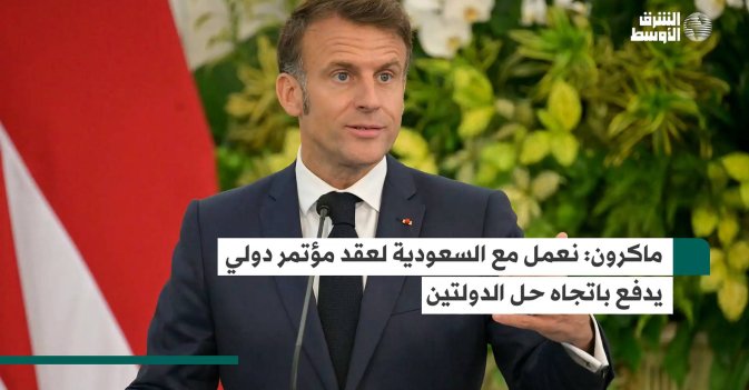 ماكرون: نعمل مع السعودية لعقد مؤتمر دولي يدفع باتجاه حل الدولتين