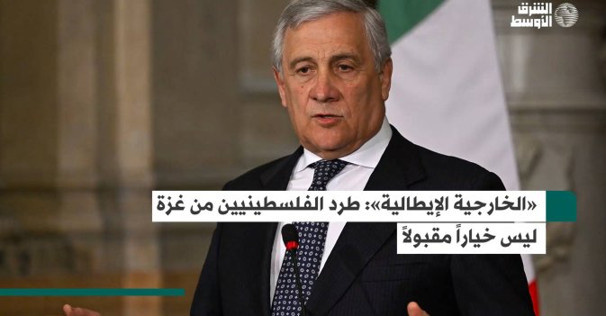 «الخارجية الإيطالية»: طرد الفلسطينيين من غزة ليس خياراً مقبولاً