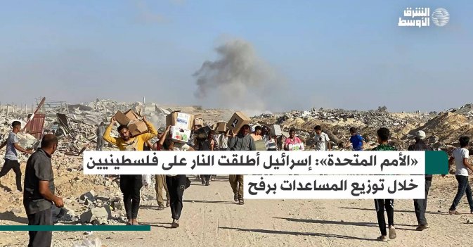 «الأمم المتحدة»: إسرائيل أطلقت النار على فلسطينيين خلال توزيع المساعدات برفح