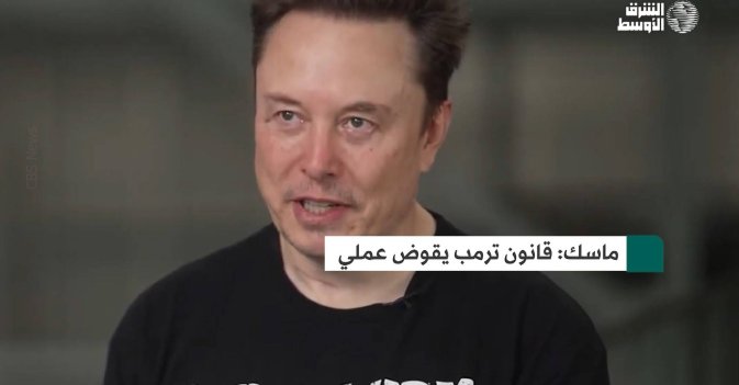 ماسك: قانون ترمب يقوض عملي