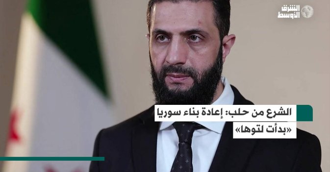 الشرع من حلب: إعادة بناء سوريا «بدأت لتوها»
