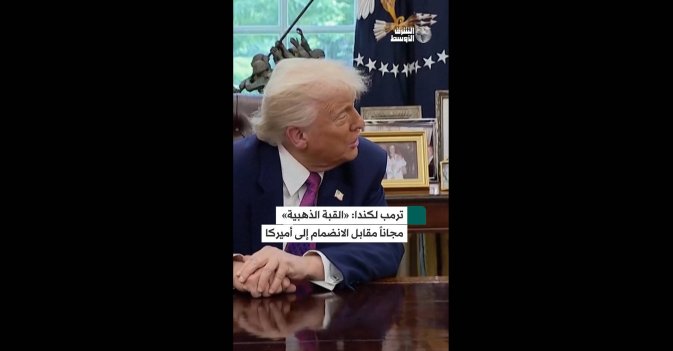 ترمب لكندا: «القبة الذهبية» مجاناً مقابل الانضمام إلى أميركا