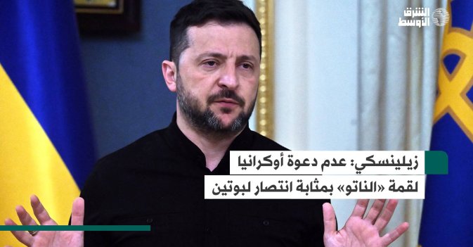 زيلينسكي: عدم دعوة أوكرانيا لقمة «الناتو» بمثابة انتصار لبوتين