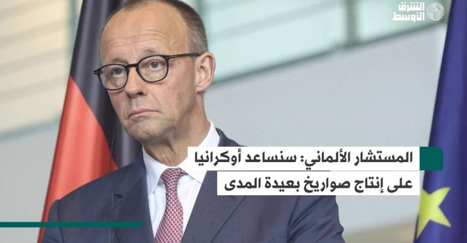 المستشار الألماني: سنساعد أوكرانيا على إنتاج صواريخ بعيدة المدى