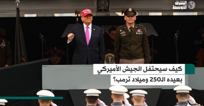 كيف سيحتفل الجيش الأميركي بعيده الـ250 وميلاد ترمب؟