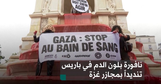 نافورة بلون الدم في باريس تنديداً بمجازر غزة