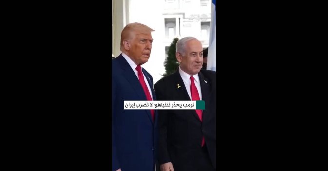 ترمب يحذر نتنياهو: لا تضرب إيران