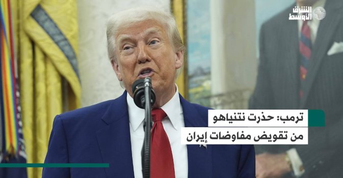 ترمب: حذرت نتنياهو من تقويض مفاوضات إيران