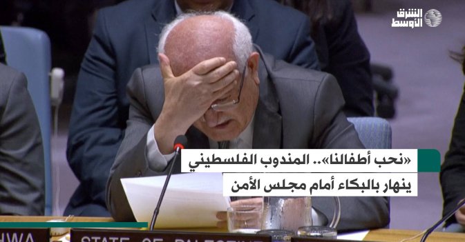 «نحب أطفالنا».. المندوب الفلسطيني ينهار بالبكاء أمام مجلس الأمن