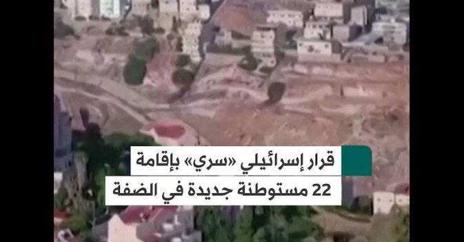 قرار إسرائيلي «سري» بإقامة 22 مستوطنة جديدة في الضفة