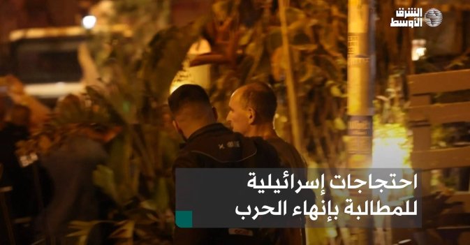 احتجاجات إسرائيلية للمطالبة بإنهاء الحرب