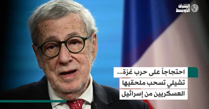 احتجاجاً على حرب غزة... تشيلي تسحب ملحقيها العسكريين من إسرائيل