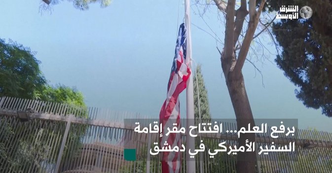 برفع العلم... افتتاح مقر إقامة السفير الأميركي في دمشق