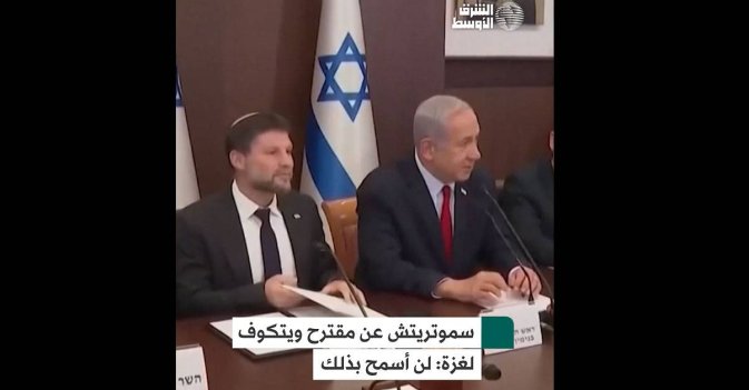 سموتريتش عن مقترح ويتكوف لغزة: لن أسمح بذلك