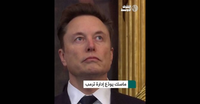 ماسك يودّع إدارة ترمب