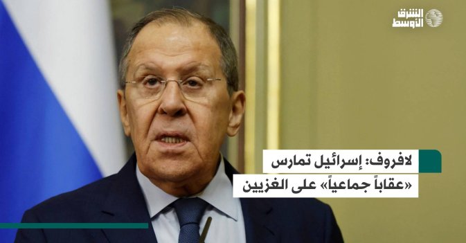 لافروف: إسرائيل تمارس «عقاباً جماعياً» على الغزيين