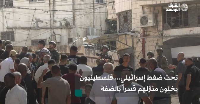 تحت ضغط إسرائيلي... فلسطينيون يخلون منازلهم قسراً بالضفة
