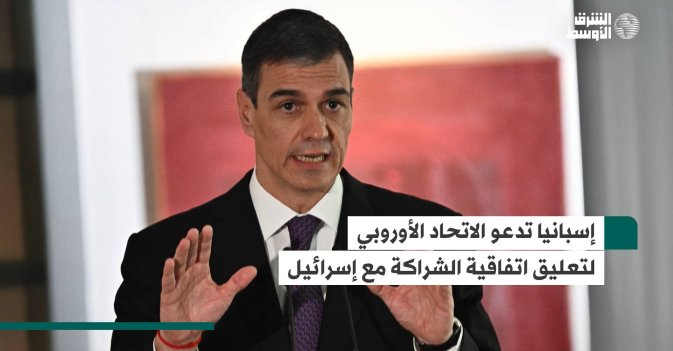 إسبانيا تدعو الاتحاد الأوروبي لتعليق اتفاقية الشراكة مع إسرائيل