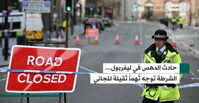 حادث الدهس في ليفربول... الشرطة توجه تُهماً ثقيلة للجاني