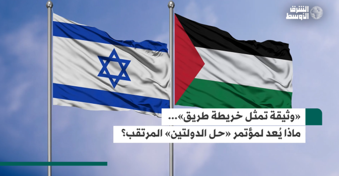 «وثيقة تمثل خريطة طريق»... ماذا يُعد لمؤتمر «حل الدولتين» المرتقب؟