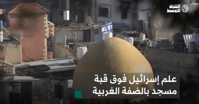 علم إسرائيل فوق قبة مسجد بالضفة الغربية