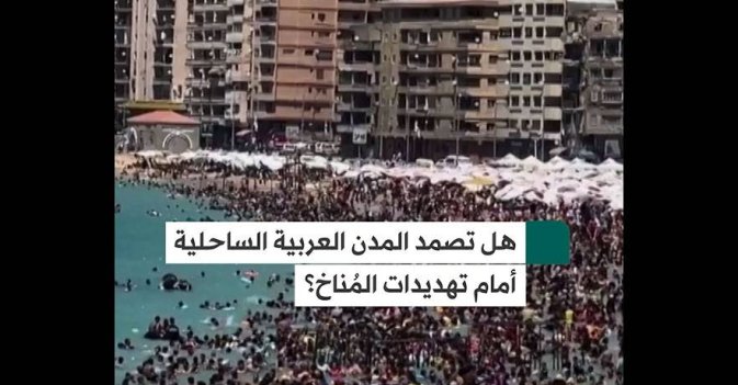 هل تصمد المدن العربية الساحلية أمام تهديدات المُناخ؟