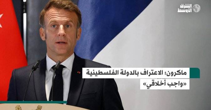 ماكرون: الاعتراف بالدولة الفلسطينية «واجب أخلاقي»