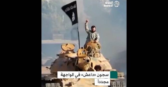 سجون «داعش» في الواجهة مجدداً