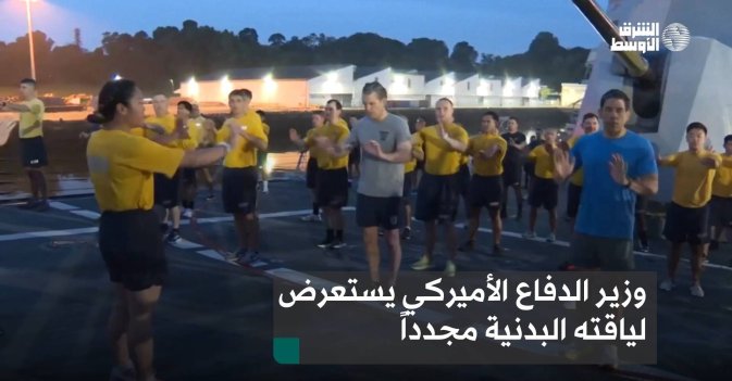 وزير الدفاع الأميركي يستعرض لياقته البدنية مجدداً