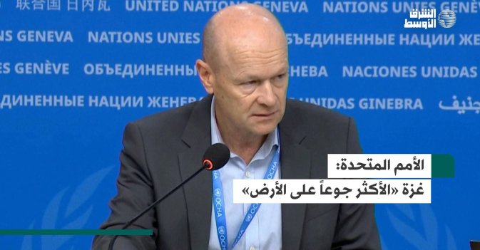 الأمم المتحدة: غزة «الأكثر جوعاً على الأرض»