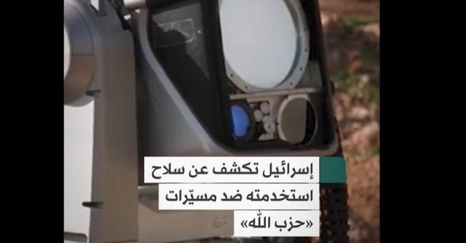 إسرائيل تكشف عن سلاح استخدمته ضد مسيّرات «حزب الله»