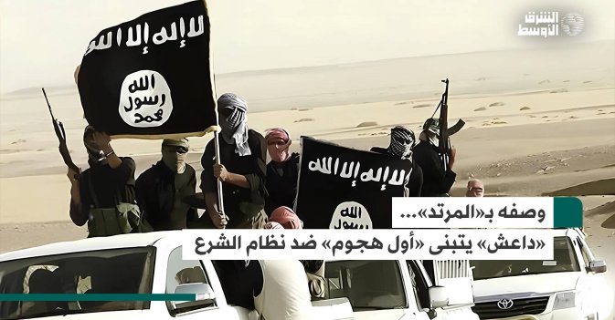 وصفه بـ«المرتد»... «داعش» يتبنى «أول هجوم» ضد نظام الشرع