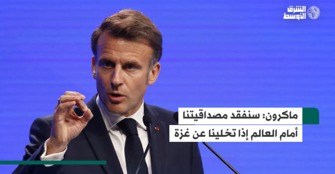 ماكرون: سنفقد مصداقيتنا أمام العالم إذا تخلينا عن غزة