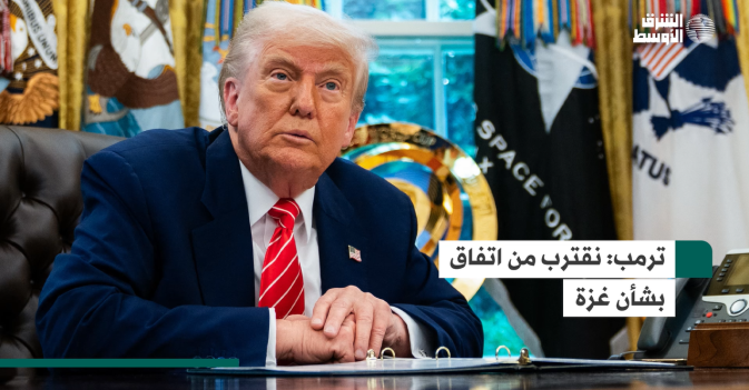 ترمب: نقترب من اتفاق بشأن غزة