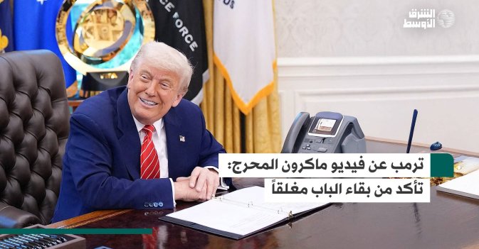 ترمب عن فيديو ماكرون المحرج: تأكد من بقاء الباب مغلقاً