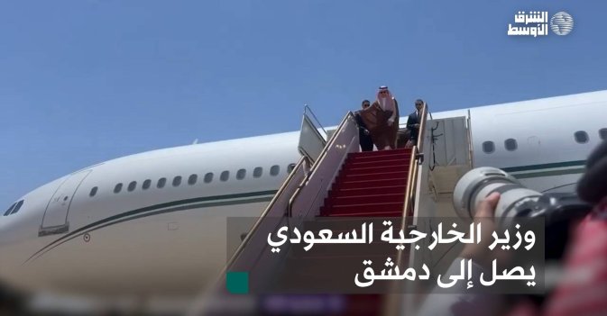 وزير الخارجية السعودي يصل إلى دمشق