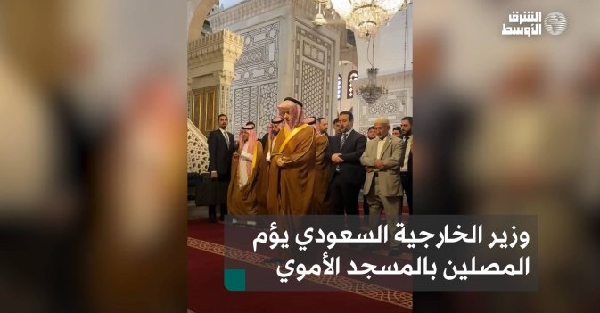 وزير الخارجية السعودي يؤم المصلين بالمسجد الأموي