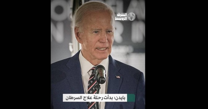 بايدن: بدأت رحلة علاج السرطان