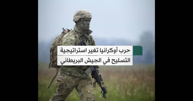 حرب أوكرانيا تغير استراتيجية التسليح في الجيش البريطاني